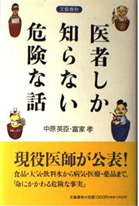 【中古】 医者しか知らない危険な話