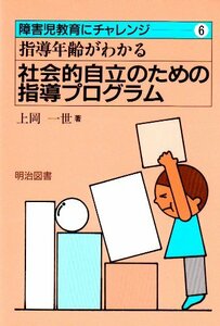 【中古】 指導年齢がわかる社会的自立のための指導プログラム (障害児教育にチャレンジ)