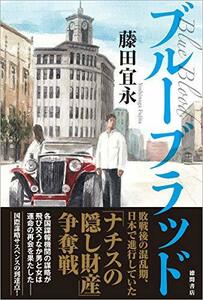 【中古】 ブルーブラッド (文芸書)