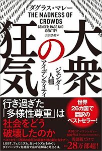 【中古】 大衆の狂気 ジェンダー・人種・アイデンティティ