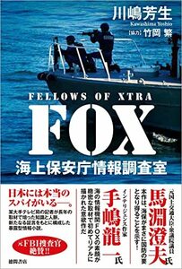 【中古】 FOX 海上保安庁情報調査室