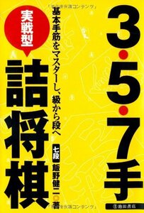 【中古】 3・5・7手実戦型詰将棋-基本手筋をマスターし、級から段へ (池田書店 将棋シリーズ)