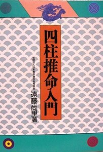 【中古】 四柱推命入門