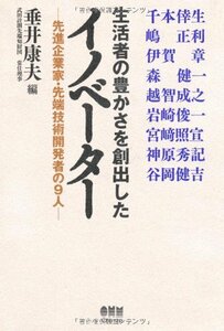 【中古】 生活者の豊かさを創出したイノベーター