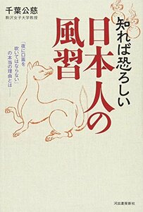 【中古】 知れば恐ろしい日本人の風習