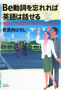 【中古】 Be動詞を忘れれば英語は話せる