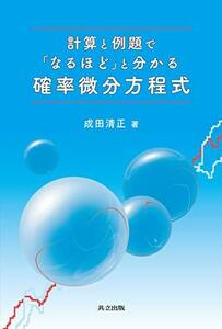 【中古】 計算と例題で「なるほど」と分かる確率微分方程式