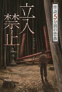 【中古】 立入禁止 (怪談 5分間の恐怖)