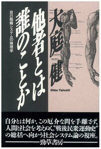 【中古】 他者とは誰のことか―自己組織システムの倫理学