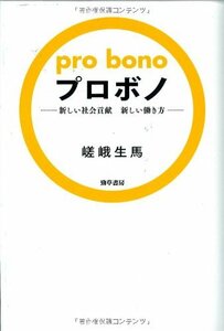 【中古】 プロボノ―新しい社会貢献新しい働き方