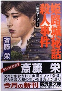 【中古】 姫路城秘話殺人事件 (広済堂文庫)