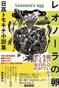 【中古】 レオノーラの卵 日高トモキチ小説集