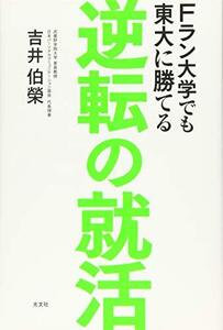 【中古】 Fラン大学でも東大に勝てる 逆転の就活