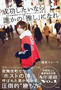 【中古】 成功したいなら誰かの「推し」になれ 自分の最高値をたたき出すナンバー1ホスト思考