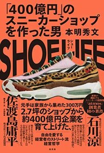 【中古】 ＳＨＯＥ　ＬＩＦＥ（シューライフ） 「400億円」のスニーカーショップを作った男