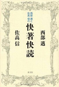 【中古】 西部邁と佐高信の快著快読