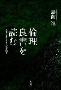 【中古】 倫理良書を読む―災後に生き方を見直す28冊