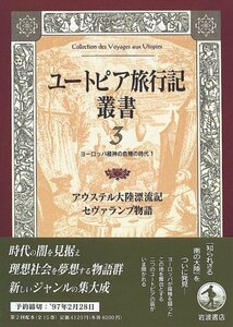 【中古】 ユートピア旅行記叢書〈第3巻〉アウステル大陸漂流記・セヴァランブ物語