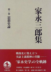 【中古】 家永三郎集〈第1巻〉思想史論