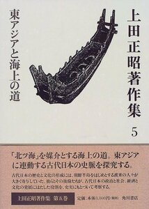 【中古】 上田正昭著作集〈5〉東アジアと海上の道