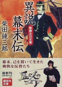 【中古】 異説幕末伝―柴錬立川文庫・日本男子物語 (講談社文庫)