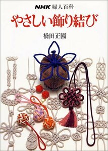 【中古】 やさしい飾り結び (NHK婦人百科)