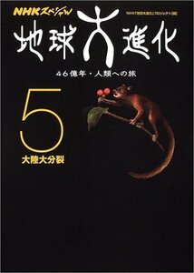 【中古】 NHKスペシャル 地球大進化 46億年・人類への旅〈5〉大陸大分裂