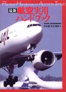 【中古】 最新 航空実用ハンドブック