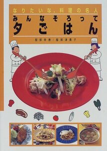 【中古】 みんなそろって夕ごはん (なりたいな、料理の名人)