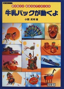 【中古】 牛乳パックが動くよ―夢の数だけ創造力はでっかくなる (動く工作シリーズ)