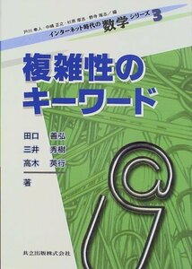 【中古】 複雑性のキーワード (インターネット時代の数学シリーズ)