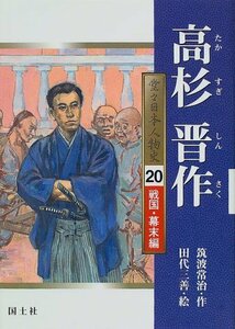 【中古】 高杉晋作 (堂々日本人物史―戦国・幕末編)