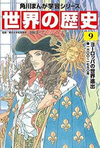 【中古】 角川まんが学習シリーズ 世界の歴史 9 ヨーロッパの世界進出 一六〇〇~一七九〇年