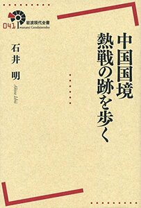 【中古】 中国国境 熱戦の跡を歩く (岩波現代全書)