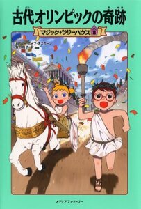 【中古】 マジック・ツリーハウス 第8巻古代オリンピックの奇跡 (マジック・ツリーハウス 8)