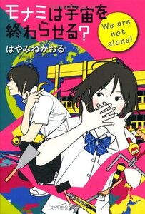 【中古】 モナミは宇宙を終わらせる? We are not alone! (カドカワ銀のさじシリーズ)