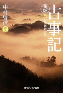 【中古】 新版 古事記 現代語訳付き (角川ソフィア文庫)