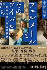 Art hand Auction 【中古】フェルメールとそのライバルたち 絵画市場と画家の戦略, 本, 雑誌, 漫画, コミック, その他