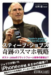 【中古】 スティーブ・ジョブズ 奇跡のスマホ戦略 ポスト・Jobsのプラットフォーム戦争の勝者は? (ビジネスファミ通)