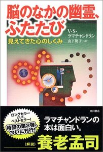 【中古】 脳のなかの幽霊、ふたたび 見えてきた心のしくみ