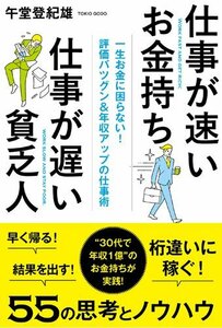 【中古】 仕事が速いお金持ち 仕事が遅い貧乏人