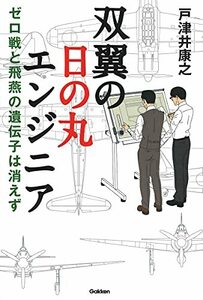 【中古】 双翼の日の丸エンジニア-ゼロ戦と飛燕の遺伝子は消えず