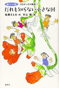 【中古】 新イラスト版 コロボックル物語1 だれも知らない小さな国 (児童文学創作シリーズ)