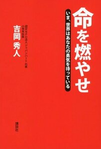 【中古】 命を燃やせ いま、世界はあなたの勇気を待っている