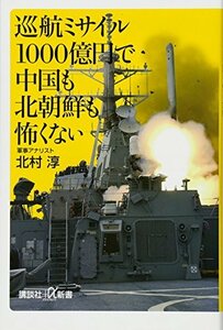 【中古】 巡航ミサイル1000億円で中国も北朝鮮も怖くない (講談社+α新書)