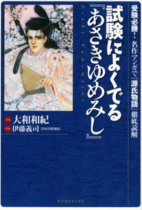 【中古】 試験によくでる『あさきゆめみし』~受験必勝! 名作マンガで『源氏物語』徹底読解~