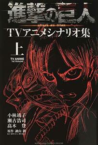 【中古】 進撃の巨人TVアニメシナリオ集 上 (KCデラックス)