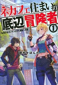 【中古】 ネカフェ住まいの底辺冒険者 1 美少女ガンマンと行く最強への道 (レジェンドノベルス)