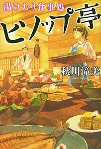 【中古】 湯けむり食事処 ヒソップ亭