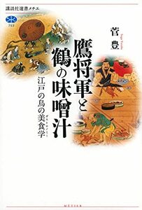 【中古】 鷹将軍と鶴の味噌汁 江戸の鳥の美食学 (講談社選書メチエ)